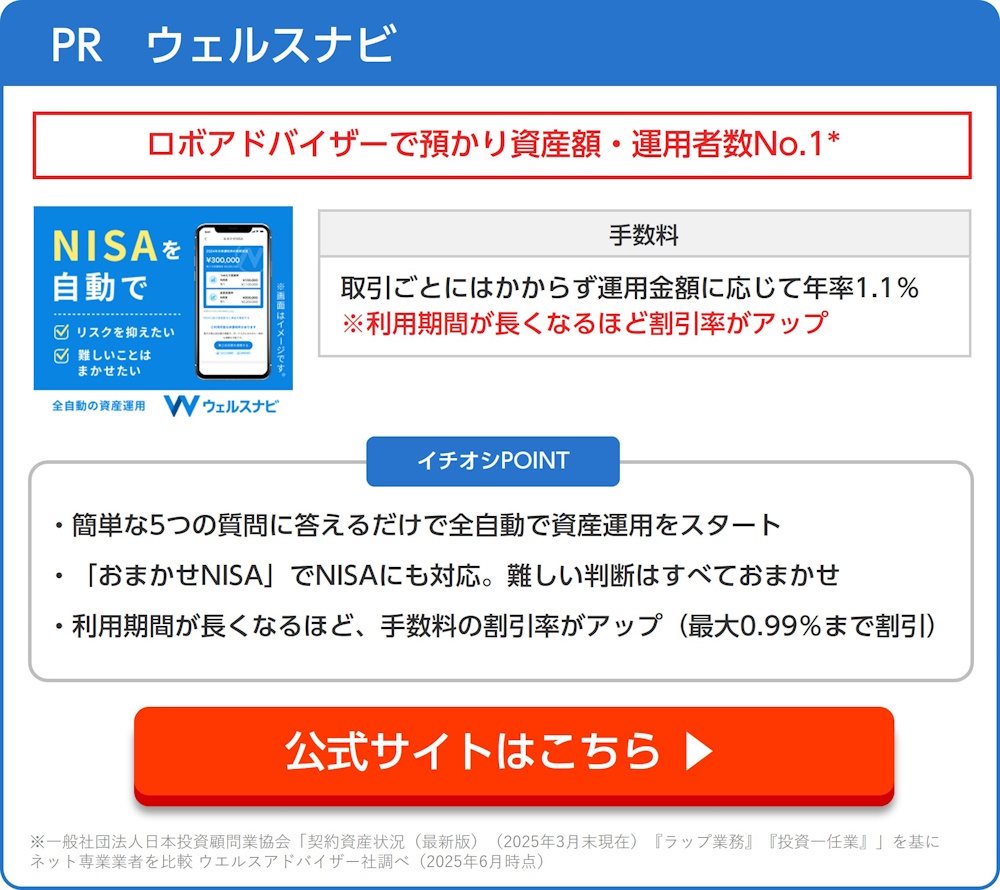 ウェルスナビへのリンク