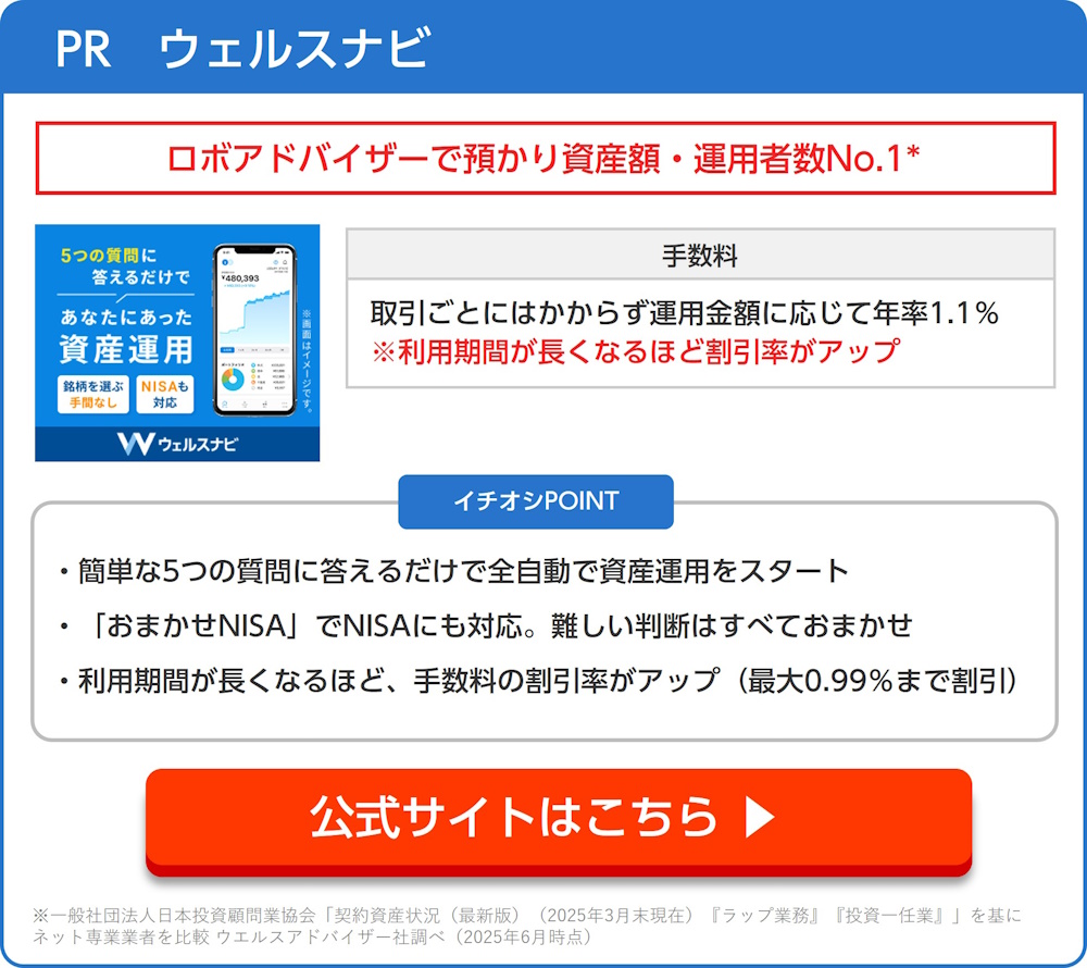 ウェルスナビへのリンク
