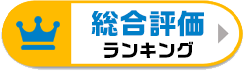 総合ランキング
