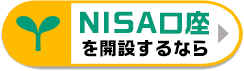 NISA口座