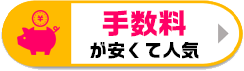 手数料が安い