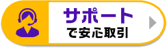 サポート充実