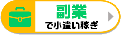 副業おすすめ