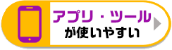 アプリ・ツールが便利