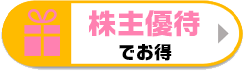 株主優待