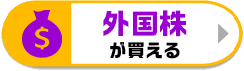 外国株