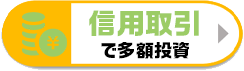 信用取引