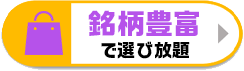 銘柄が豊富