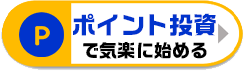 ポイント投資