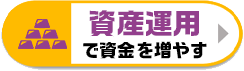 資産運用