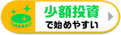少額投資
