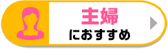 主婦おすすめ