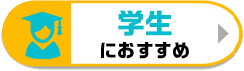 学生おすすめ