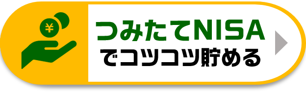 つみたてNISA