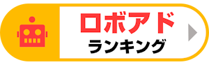 ロボアドランキングボタン