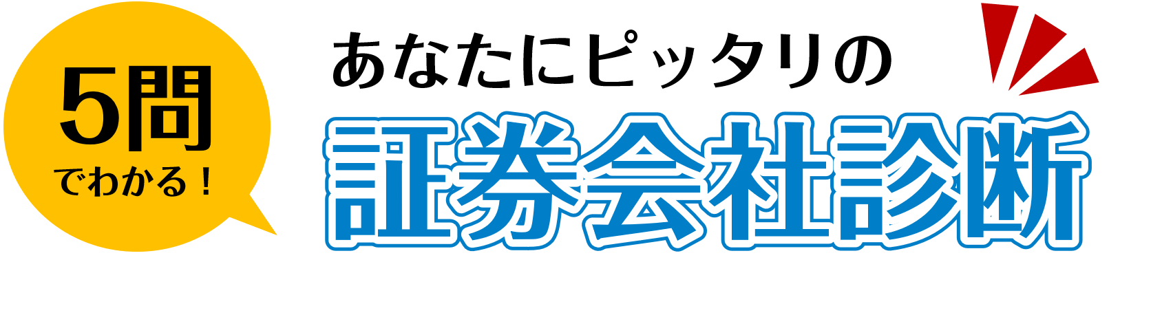 証券会社診断