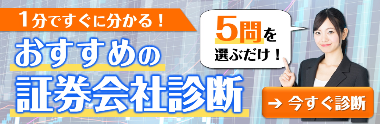 おすすめ証券会社診断