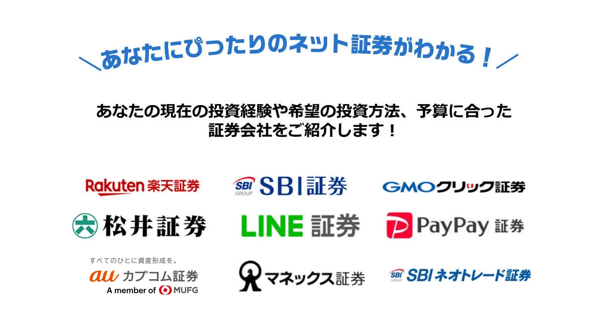 あなたにぴったりのネット証券がわかる！
