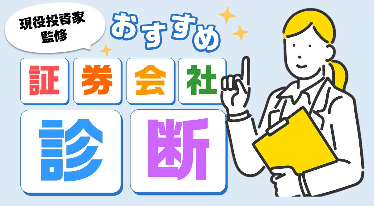 おすすめ証券会社診断！